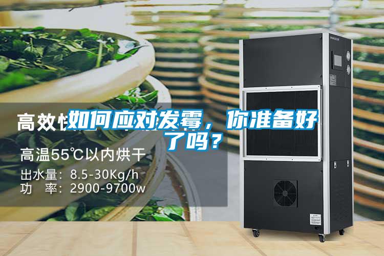 如何應(yīng)對(duì)發(fā)霉，你準(zhǔn)備好了嗎？