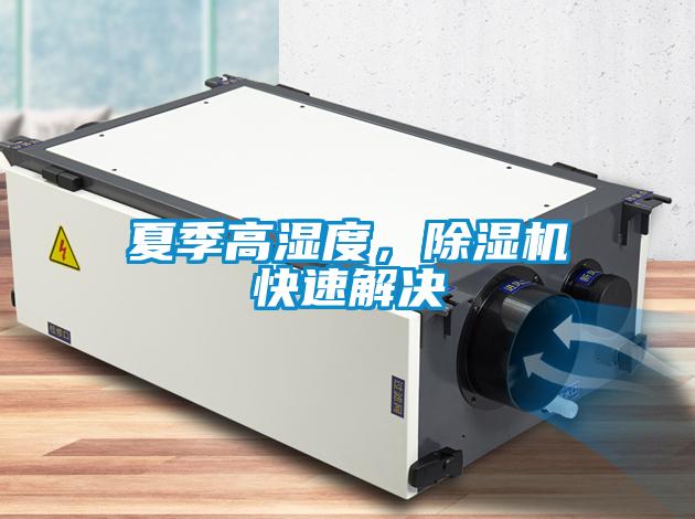 夏季高濕度，除濕機(jī)快速解決