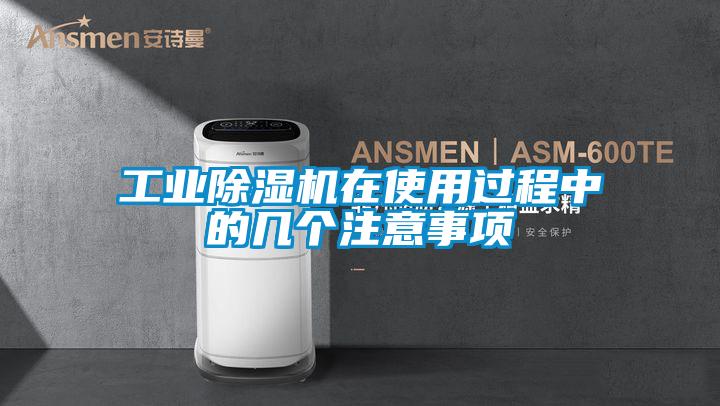 工業(yè)除濕機(jī)在使用過程中的幾個(gè)注意事項(xiàng)
