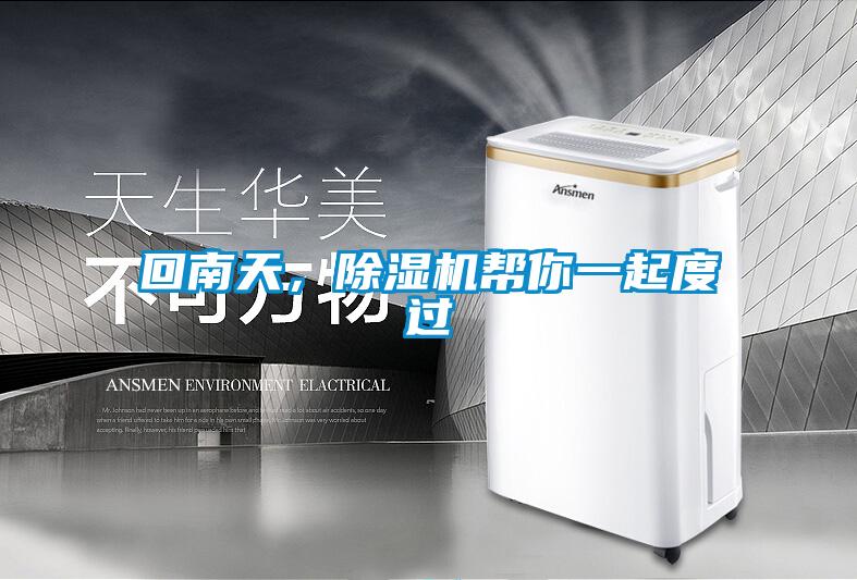 回南天，除濕機(jī)幫你一起度過