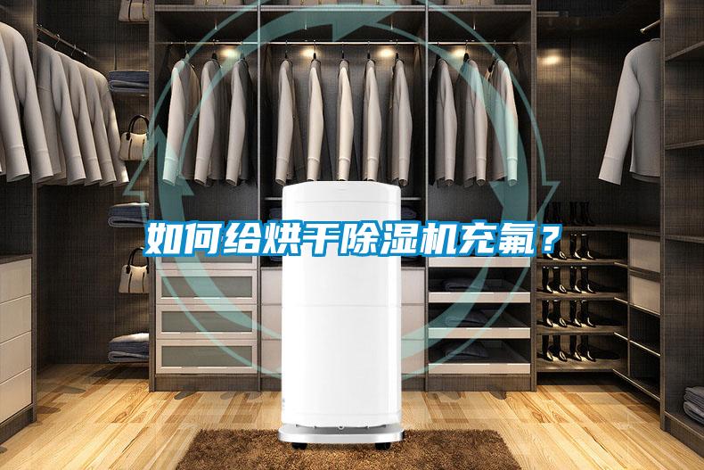 如何給烘干除濕機充氟？