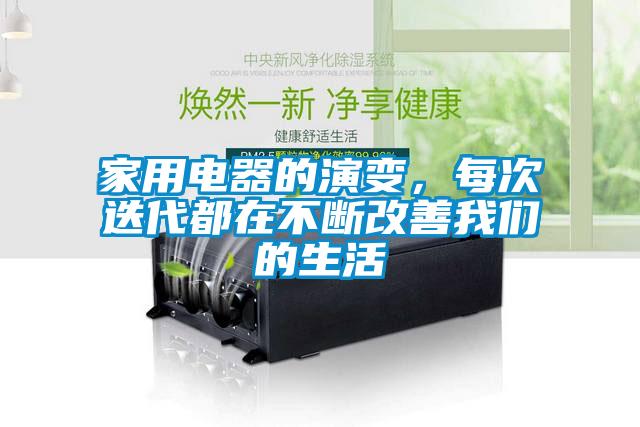 家用電器的演變，每次迭代都在不斷改善我們的生活