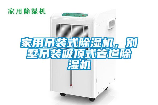 家用吊裝式除濕機(jī)，別墅吊裝吸頂式管道除濕機(jī)