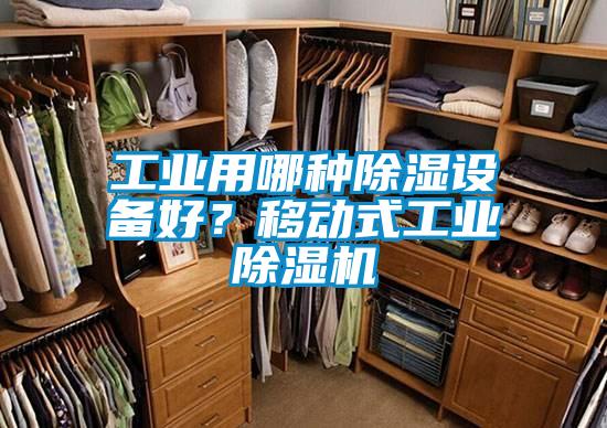 工業(yè)用哪種除濕設(shè)備好？移動式工業(yè)除濕機