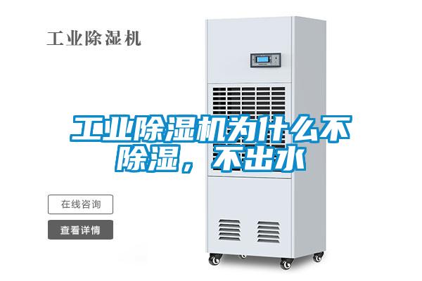 工業(yè)除濕機(jī)為什么不除濕，不出水
