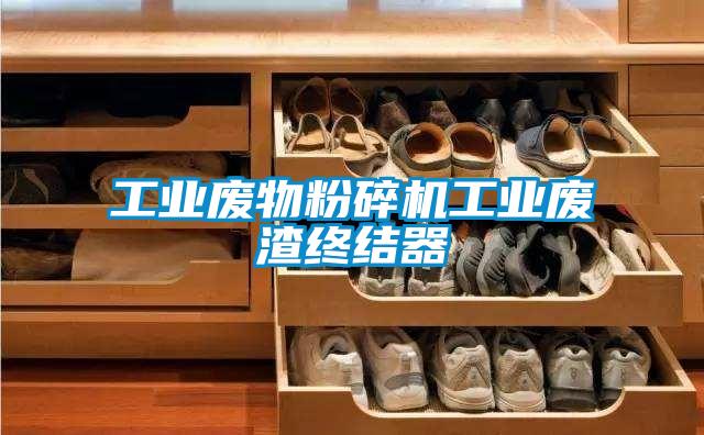 工業(yè)廢物粉碎機工業(yè)廢渣終結(jié)器