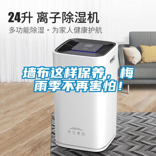 墻布這樣保養(yǎng)，梅雨季不再害怕！