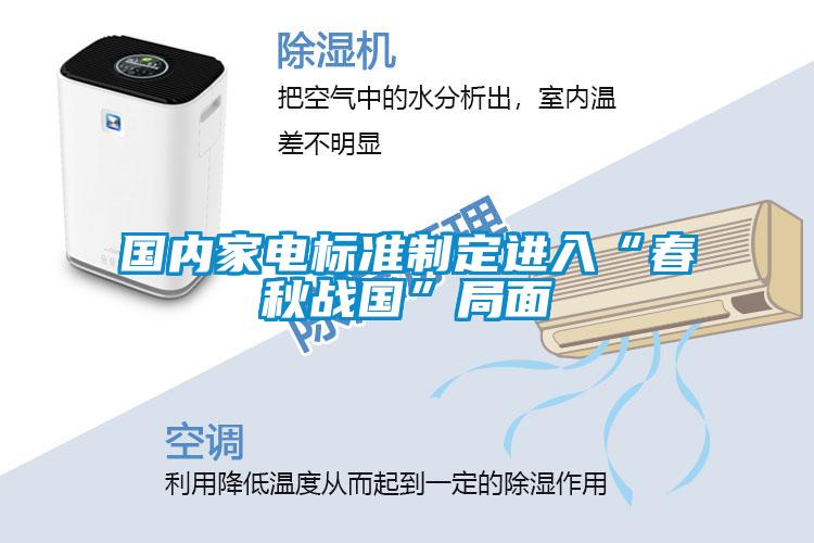 國內家電標準制定進入“春秋戰(zhàn)國”局面