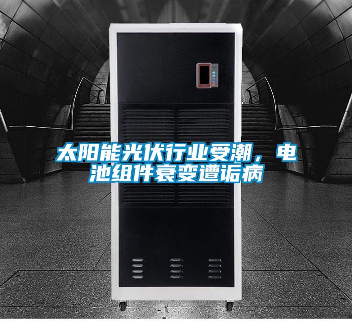 太陽能光伏行業(yè)受潮，電池組件衰變遭詬病