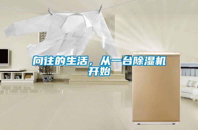 向往的生活，從一臺(tái)除濕機(jī)開(kāi)始