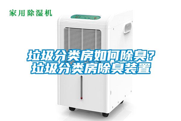 垃圾分類房如何除臭？垃圾分類房除臭裝置