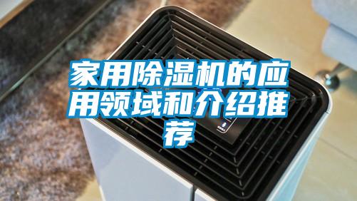 家用除濕機的應(yīng)用領(lǐng)域和介紹推薦