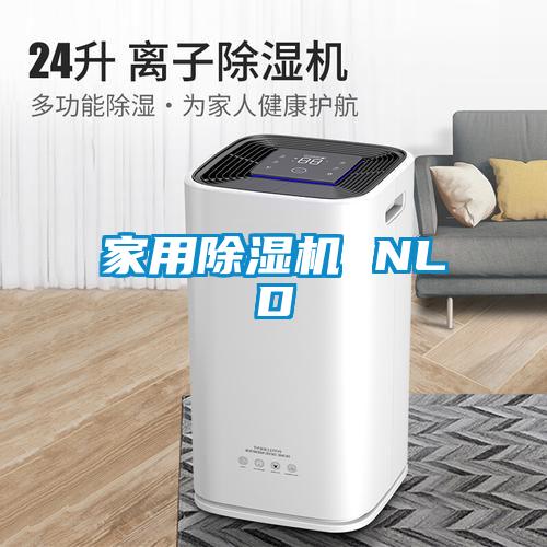家用除濕機(jī) NLD
