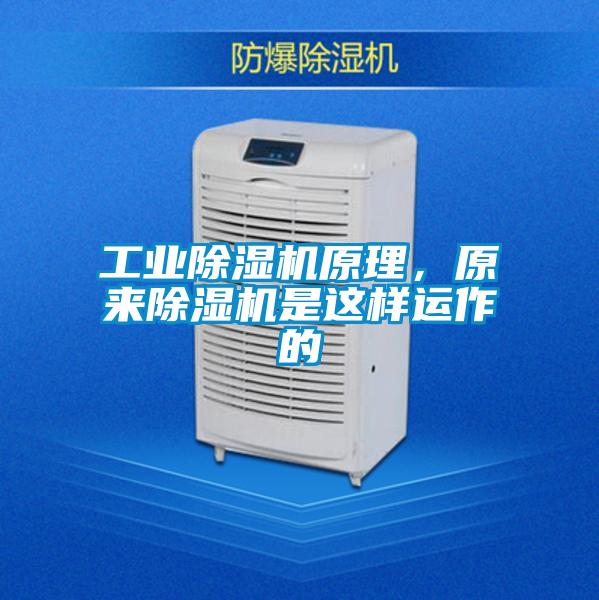 工業(yè)除濕機原理，原來除濕機是這樣運作的