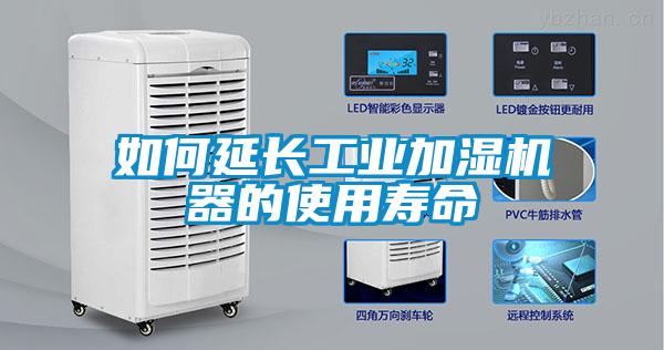 如何延長工業(yè)加濕機器的使用壽命