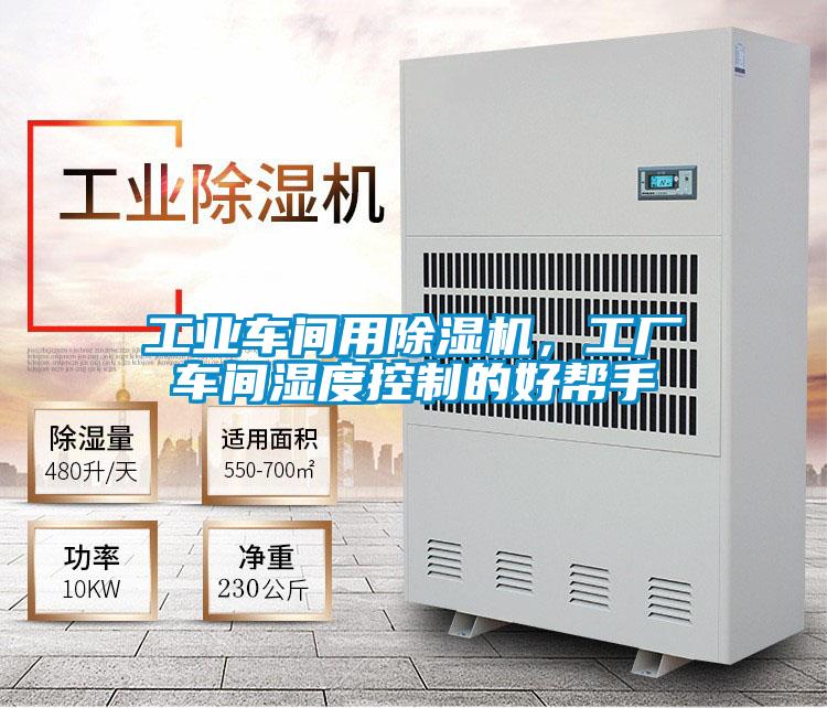 工業(yè)車間用除濕機(jī)，工廠車間濕度控制的好幫手