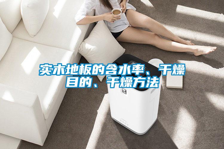 實木地板的含水率、干燥目的、干燥方法