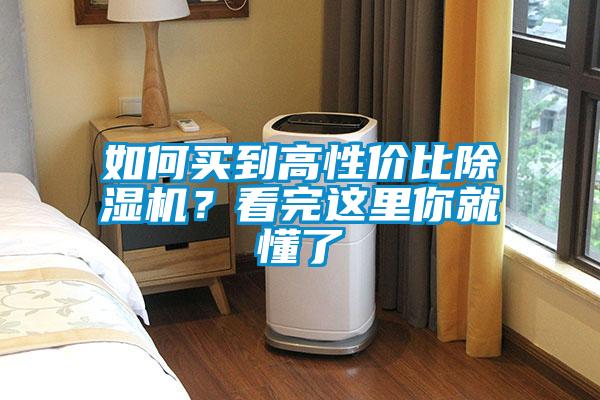 如何買到高性價(jià)比除濕機(jī)？看完這里你就懂了