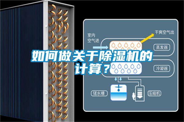 如何做關(guān)于除濕機(jī)的計算？