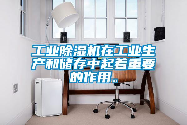 工業(yè)除濕機在工業(yè)生產(chǎn)和儲存中起著重要的作用。