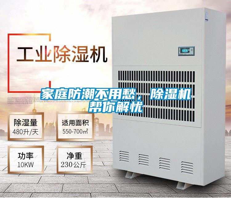家庭防潮不用愁，除濕機幫你解憂