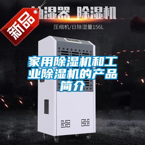 家用除濕機(jī)和工業(yè)除濕機(jī)的產(chǎn)品簡介