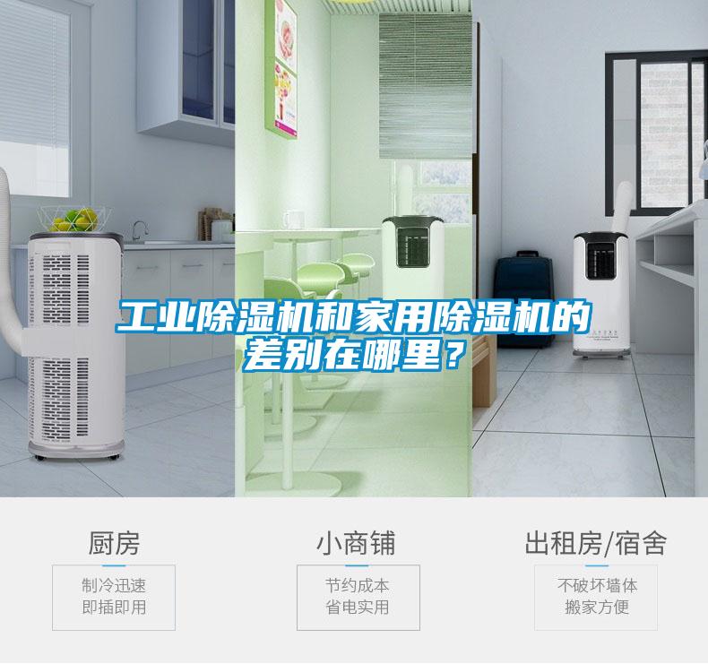 工業(yè)除濕機(jī)和家用除濕機(jī)的差別在哪里？