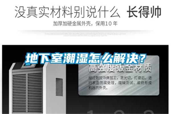 地下室潮濕怎么解決？