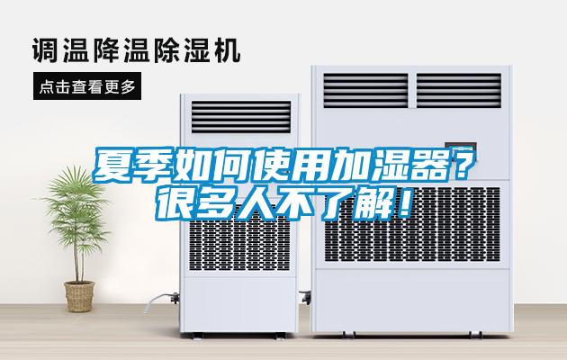 夏季如何使用加濕器？很多人不了解！