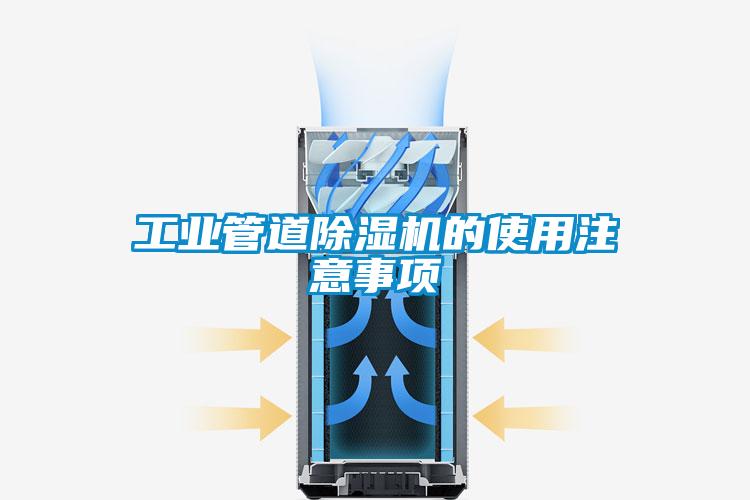 工業(yè)管道除濕機(jī)的使用注意事項