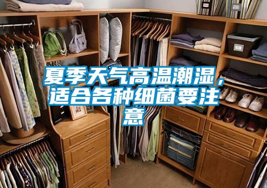 夏季天氣高溫潮濕，適合各種細(xì)菌要注意