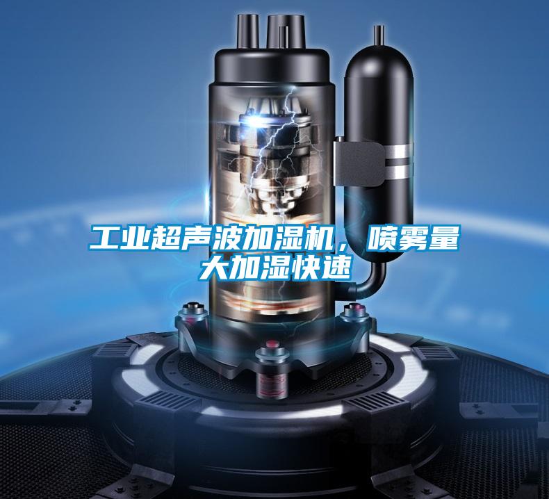 工業(yè)超聲波加濕機(jī)，噴霧量大加濕快速