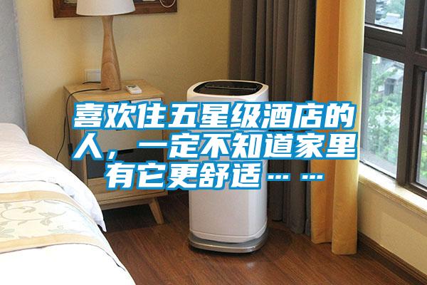 喜歡住五星級酒店的人，一定不知道家里有它更舒適……