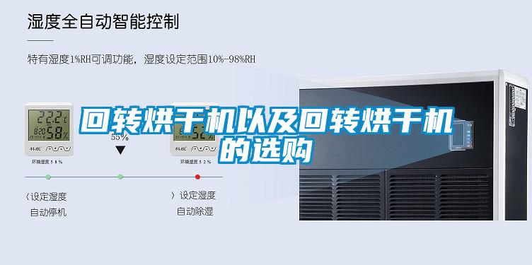 回轉(zhuǎn)烘干機以及回轉(zhuǎn)烘干機的選購