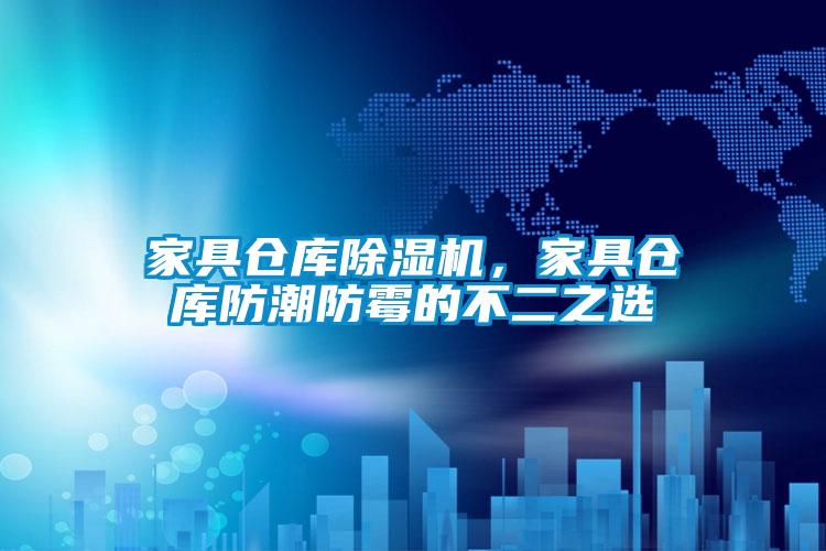 家具倉庫除濕機(jī)，家具倉庫防潮防霉的不二之選