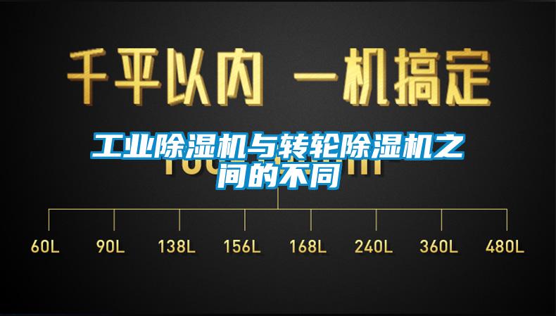 工業(yè)除濕機與轉(zhuǎn)輪除濕機之間的不同