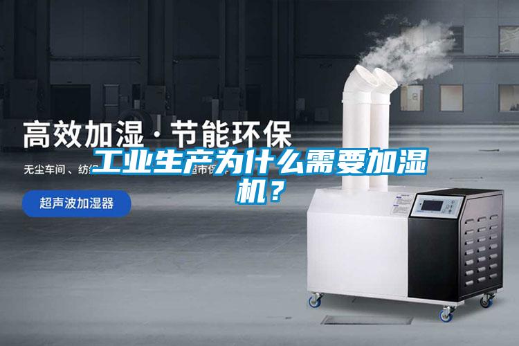 工業(yè)生產(chǎn)為什么需要加濕機？