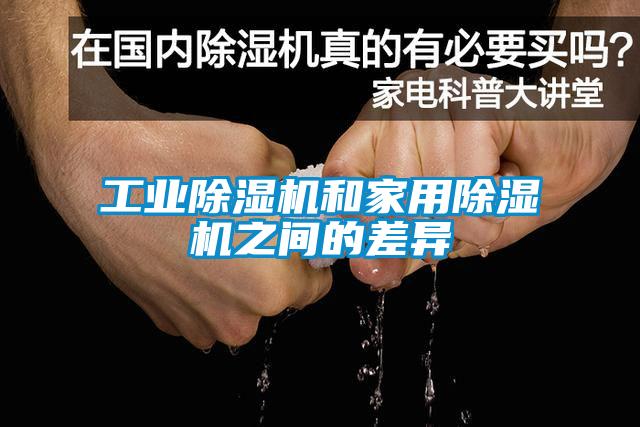 工業(yè)除濕機(jī)和家用除濕機(jī)之間的差異