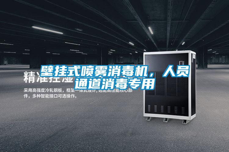 壁掛式噴霧消毒機，人員通道消毒專用