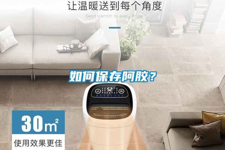 如何保存阿膠？