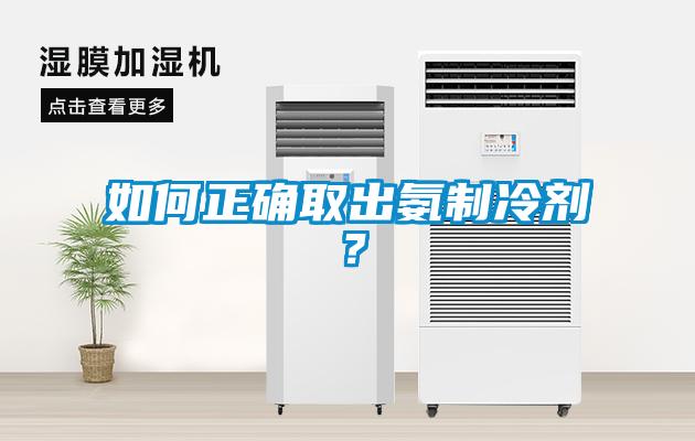 如何正確取出氨制冷劑？