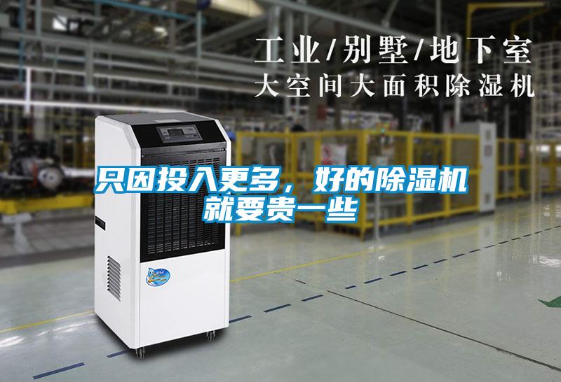 只因投入更多，好的除濕機就要貴一些