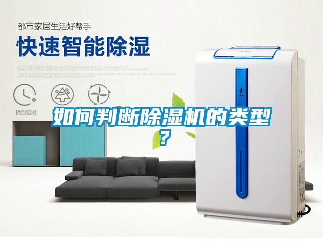 如何判斷除濕機的類型？
