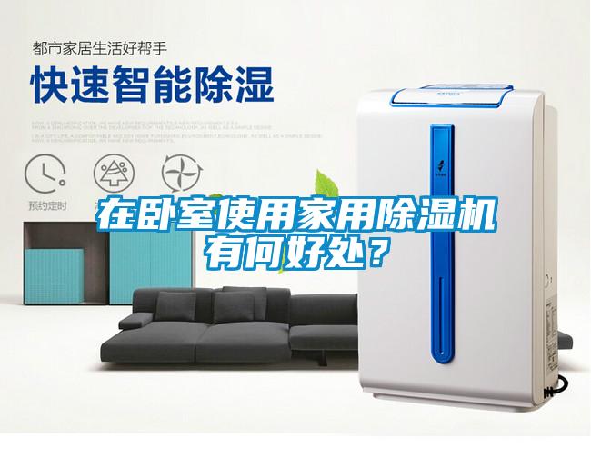 在臥室使用家用除濕機(jī)有何好處？
