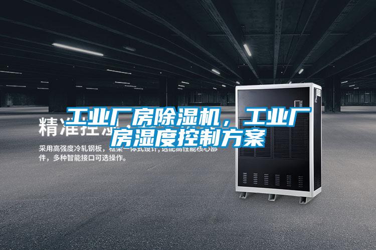 工業(yè)廠房除濕機(jī)，工業(yè)廠房濕度控制方案