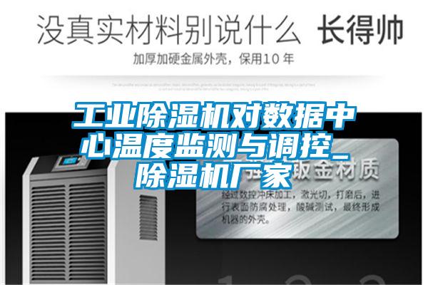 工業(yè)除濕機對數(shù)據(jù)中心溫度監(jiān)測與調(diào)控_除濕機廠家