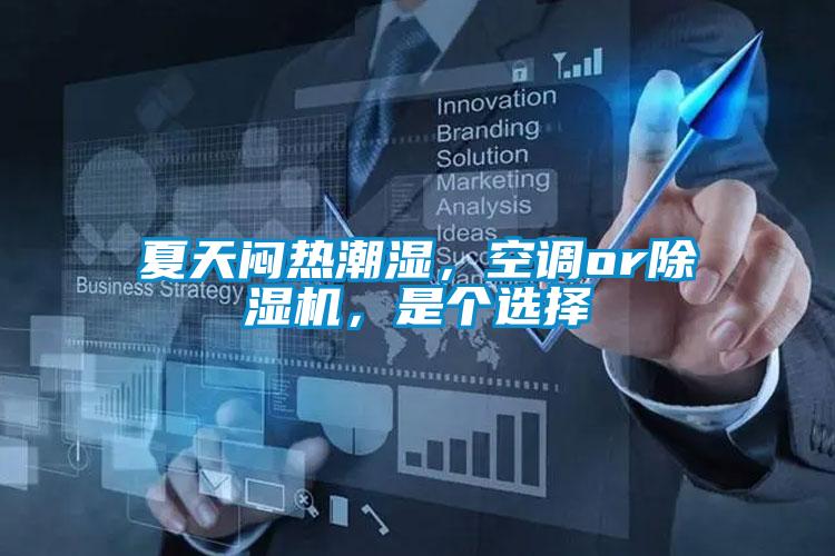 夏天悶熱潮濕，空調(diào)or除濕機(jī)，是個選擇