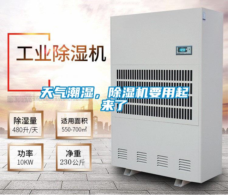 天氣潮濕,除濕機(jī)要用起來了