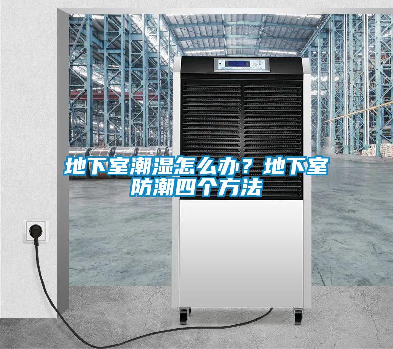 地下室潮濕怎么辦？地下室防潮四個方法