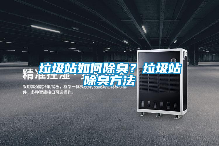 垃圾站如何除臭？垃圾站除臭方法